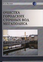 Очистка городских сточных вод мегаполиса