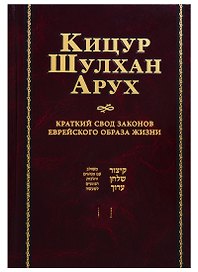 Кицур Шульхан Арух. Краткий свод законов еврейского образа жизни
