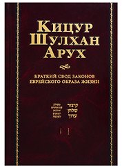 Кицур Шульхан Арух. Краткий свод законов еврейского образа жизни