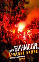 Бешеная армия: Облик футбольного насилия