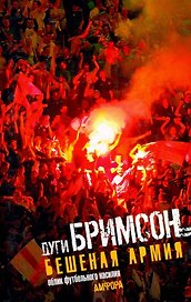 Бешеная армия: Облик футбольного насилия