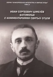 Богомолье. С комментариями святых Отцов. Роман