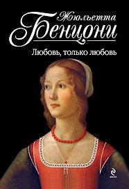 Любовь, только любовь