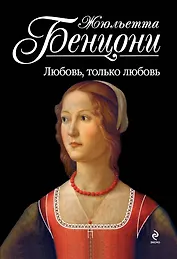 Любовь, только любовь