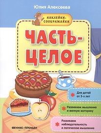 Часть-целое (+накл.) (3+) (мНаклСообр) Алексеева
