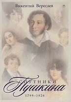 Спутники Пушкина. 1799-1826. В 2 т. Т.1