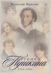 Спутники Пушкина. 1799-1826. В 2 т. Т.1