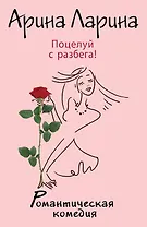 Поцелуй с разбега!: роман