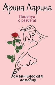 Поцелуй с разбега!: роман