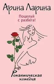 Поцелуй с разбега!: роман