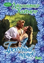 Греховный намек: роман