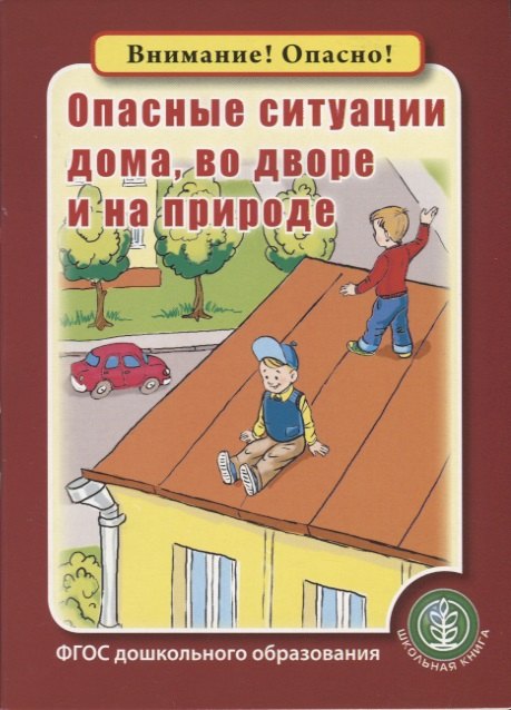 

Опасные ситуации дома, во дворе и на природе