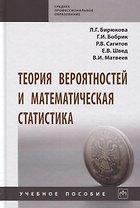 Теория вероятностей и математическая статистика. Учебное пособие