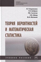 Теория вероятностей и математическая статистика. Учебное пособие