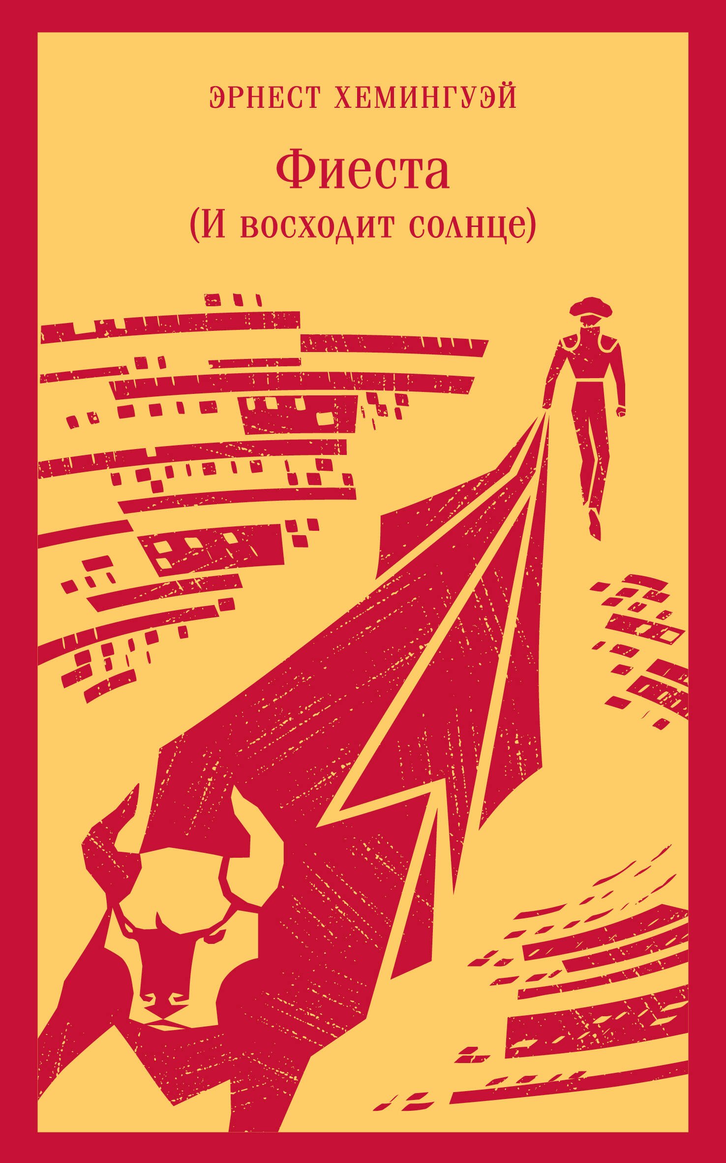 

Фиеста (И восходит солнце)