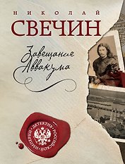 Завещание Аввакума