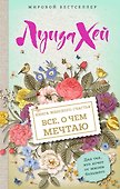 Книга женского счастья. Все, о чем мечтаю - 0