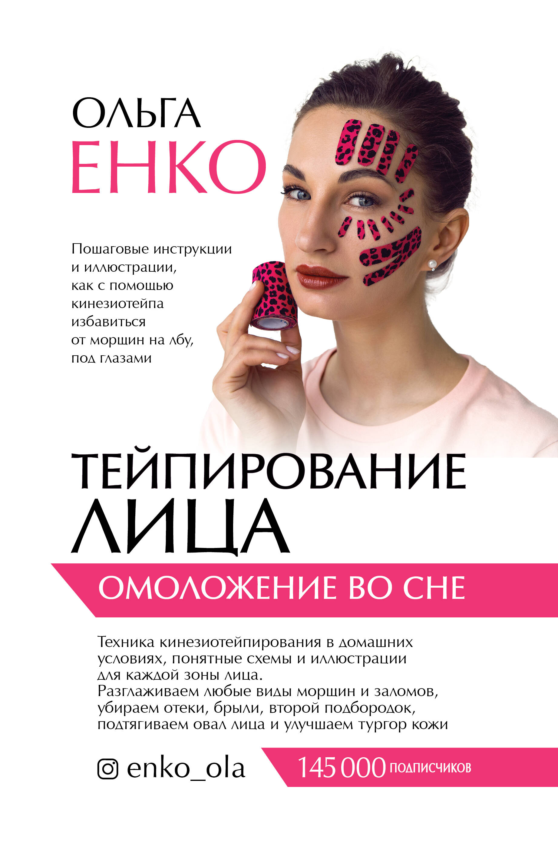 

Тейпирование лица: омоложение во сне