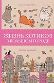 Жизнь котиков в большом городе. Раскраски антистресс - 0