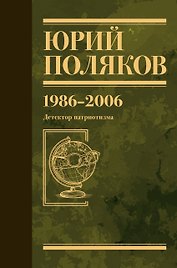 Собрание сочинений. Том 12. 1986-2006
