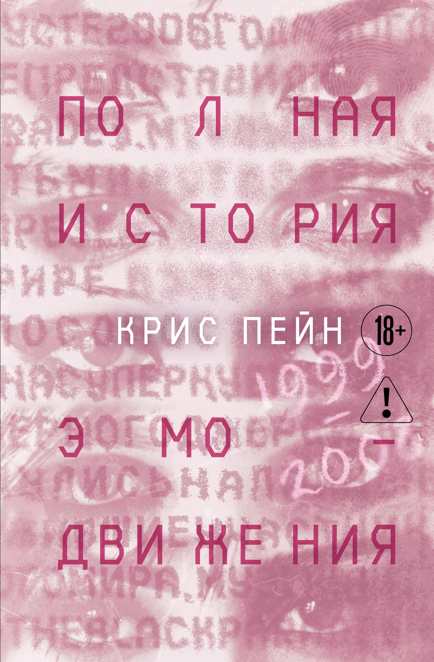 Обложка книги «Полная история эмо-движения. 1999–2008»