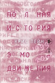 Полная история эмо-движения. 1999–2008