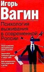 Психология выживания в современной России