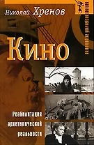 Кино Реабилитация архетипической реальности (Кабинет визуальной антропологии). Хренов Н. (Аграф)