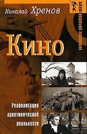 Кино Реабилитация архетипической реальности (Кабинет визуальной антропологии). Хренов Н. (Аграф)