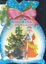 Новый год Любимый праздник (ЧДЧМ) (картон) (вырубка) Ушкина