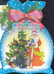 Новый год Любимый праздник (ЧДЧМ) (картон) (вырубка) Ушкина