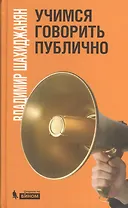 Учимся говорить публично