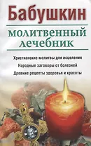 Бабушкин молитвенный лечебник