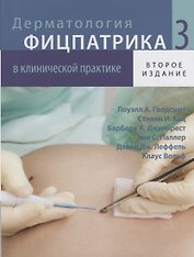 Дерматология Фицпатрика в клинической практике. В 3-х томах. Том 3