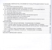 Агропроизводство, хранение, переработка и стандартизация технических культур. Учебное пособие для СПО - 2