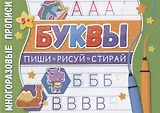 Буквы. Многоразовые прописи
