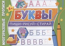 Буквы. Многоразовые прописи