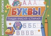 Буквы. Многоразовые прописи