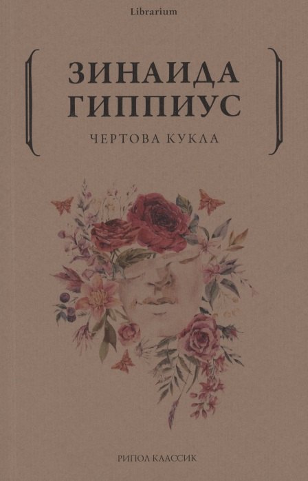 

Чертова кукла