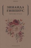 Чертова кукла - 0