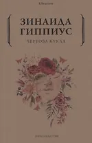 Чертова кукла