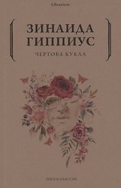 Чертова кукла