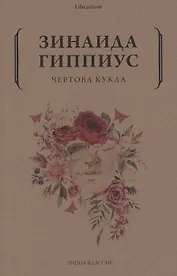 Чертова кукла