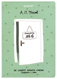 Блокнот Чехов не стоит мешать людям