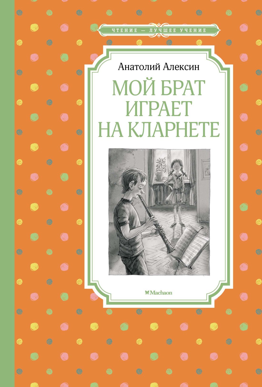 

Мой брат играет на кларнете