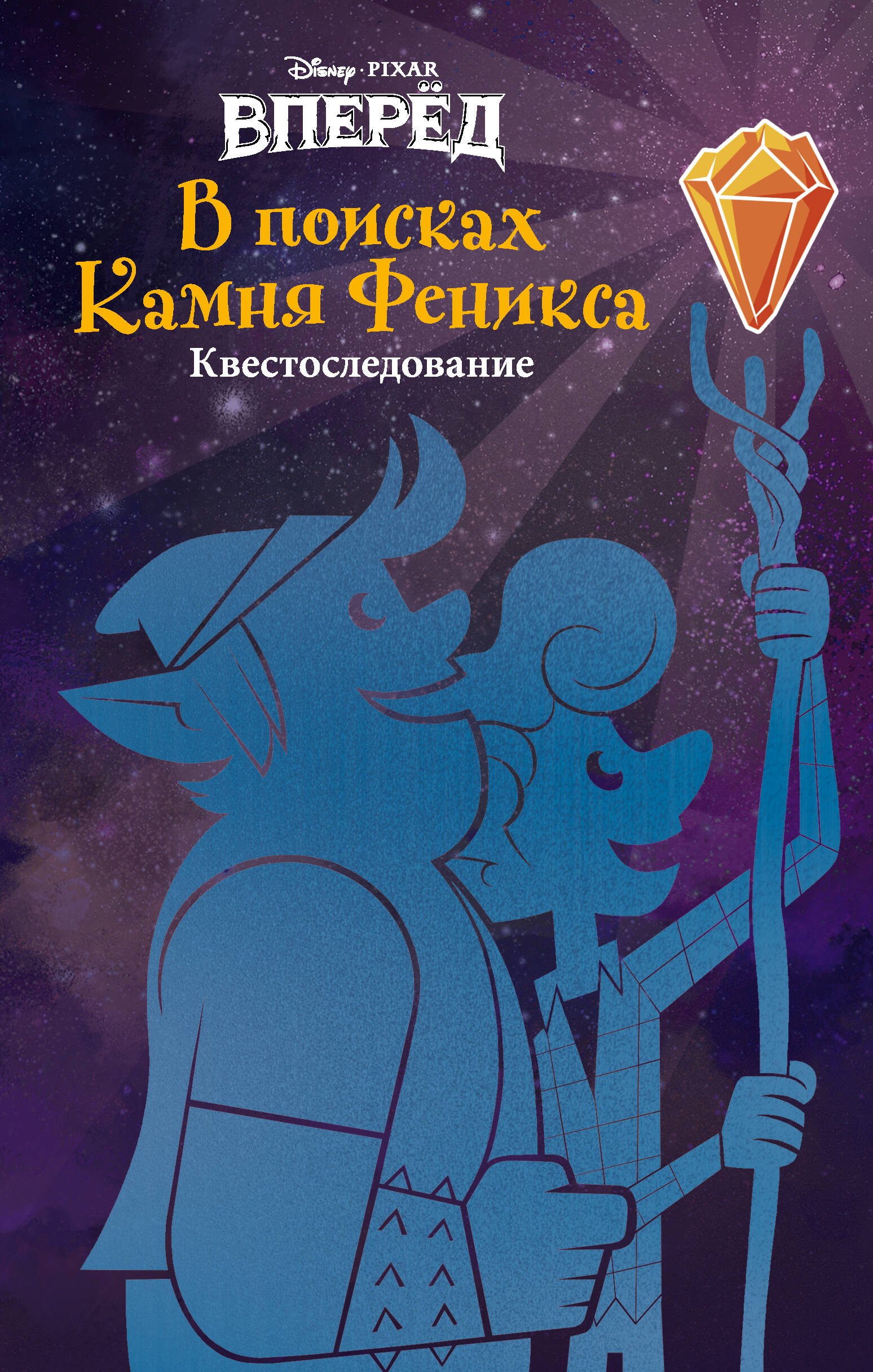 

Вперёд. В поисках Камня Феникса