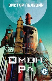 Омон Ра