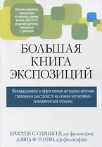 Большая книга экспозиций: инновационная и эффективная методика лечения тревожных расстройств на основе когнитивно-поведенческой терапии