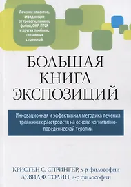 Большая книга экспозиций: инновационная и эффективная методика лечения тревожных расстройств на основе когнитивно-поведенческой терапии