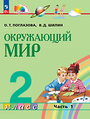 Окружающий мир. 2 класс. Учебное пособие. В двух частях. Часть 1 - 0